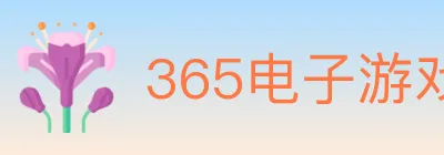 365电子游戏官网 Logo